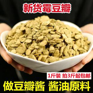 干霉豆瓣霉胡豆瓣豌豆瓣子自然发酵霉蚕豆做辣酱油郫县豆瓣酱原料