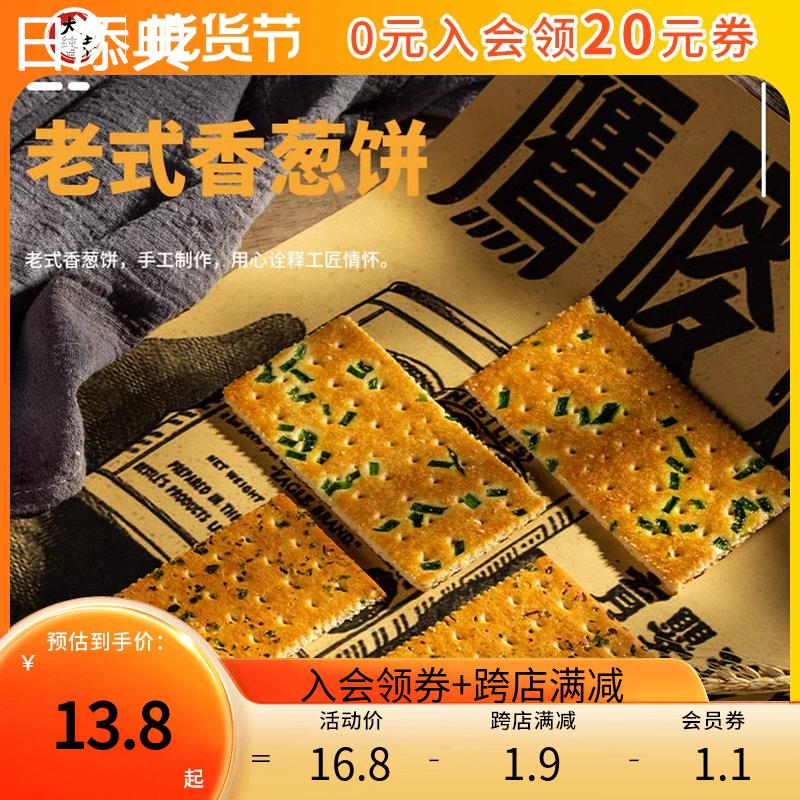 大丰食品老式香葱饼干400g盒装酥脆芝麻香浓薄脆饼营养代餐好吃