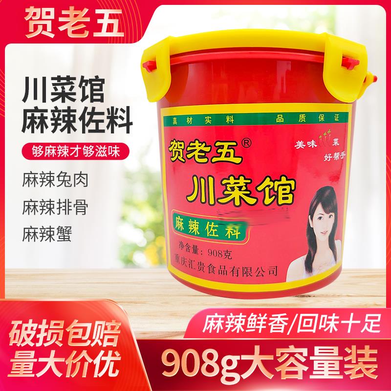 贺老五川菜馆麻辣佐料908g炒菜凉拌干锅红烧烤鱼水煮牛肉毛血旺料