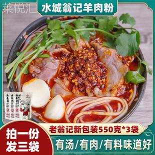 贵州老翁记水城羊肉粉 黔翁之味六盘水羊肉粉米线米粉真空装590g