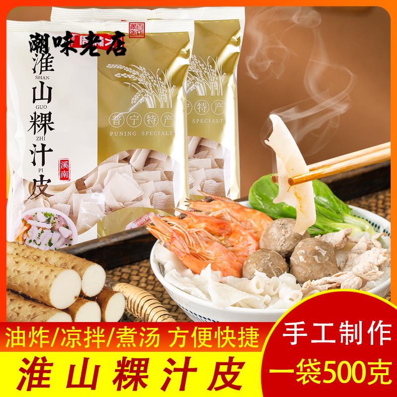 潮汕周林才淮山粿汁皮500g 干货正宗潮汕普宁特产果汁皮面食素食