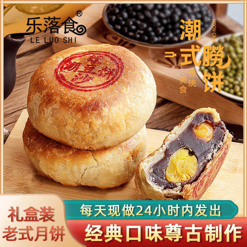 潮汕潮式月饼潮州手工传统蛋黄酥中秋节老式喜饼双蛋黄乌豆沙