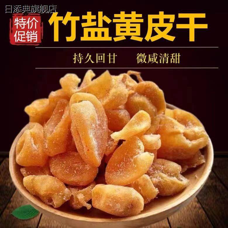 竹盐黄皮干无核黄皮果干甘草黄皮干鸡心黄皮凉果蜜饯果脯特产,零食/坚果/特产,黄皮,淘宝优惠券,粉丝福利购,淘宝优惠卷