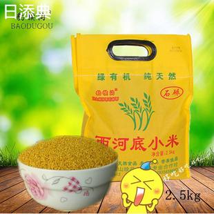 山西晋城陵川县土产豹犊沟西河底小米农家米石磨2.5kg袋装黄米