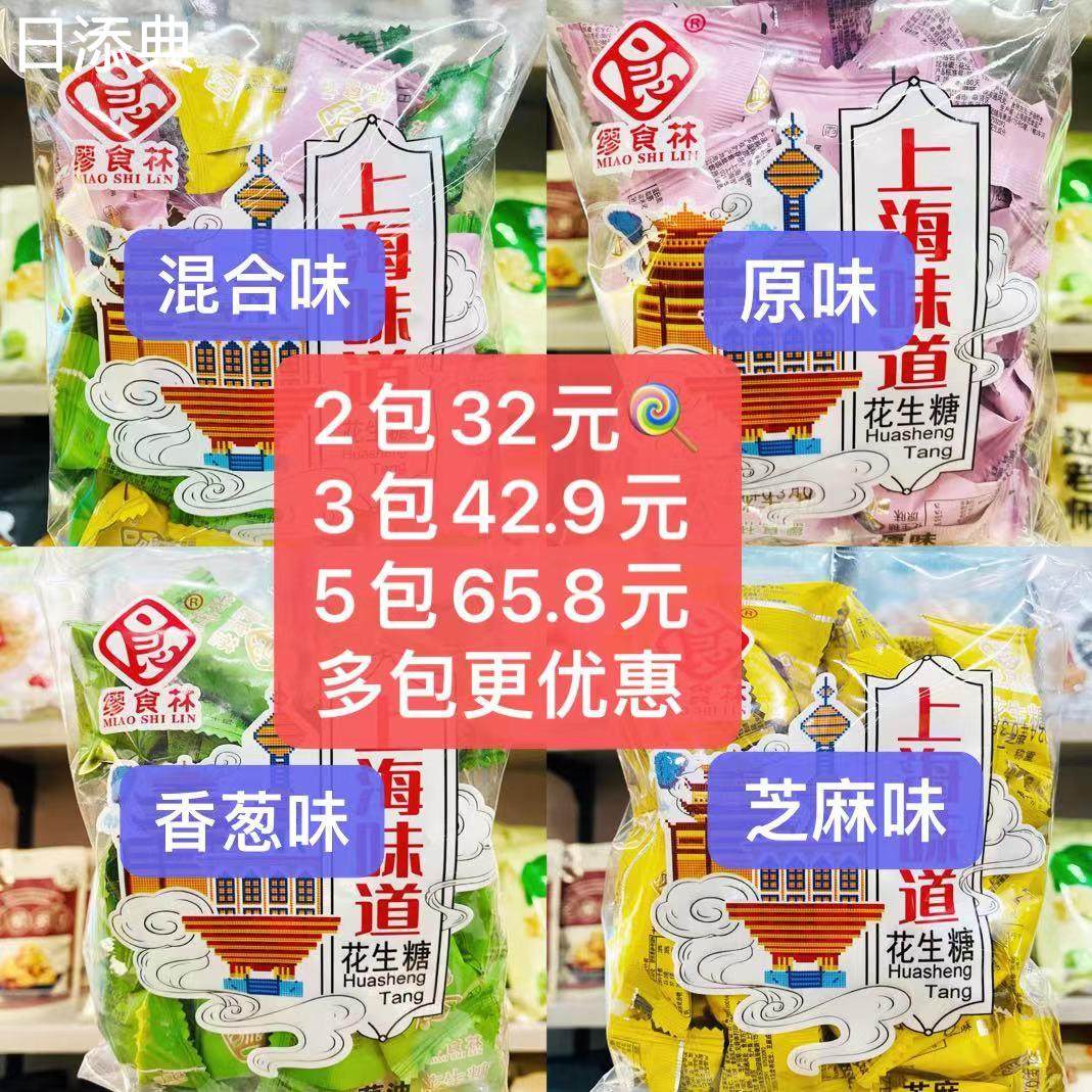 【缪食林】传统花生糖248g原味芝麻葱油口味上海特产糖果新年年货,零食/坚果/特产,传统糖果,淘宝优惠券,粉丝福利购,淘宝优惠卷