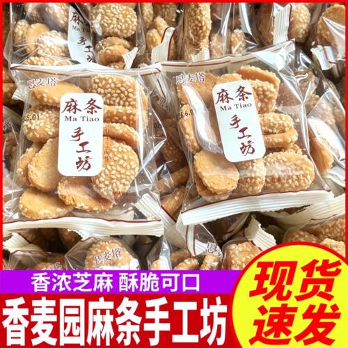 香麦园麻条手工坊酥性饼干老式芝麻酥传统糕点小包装休闲零食小吃
