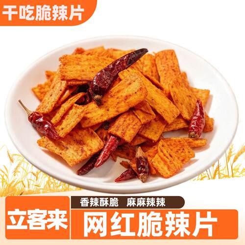 立客来干吃脆辣片香辣锅巴膨化食品解馋麻辣辣片辣条网红零食采购