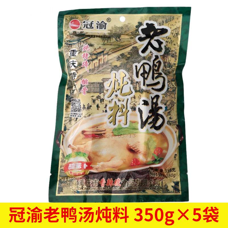 冠渝老鸭汤炖料350g*5袋老坛酸萝卜炖汤料香辣嫂调料重庆特产佐料