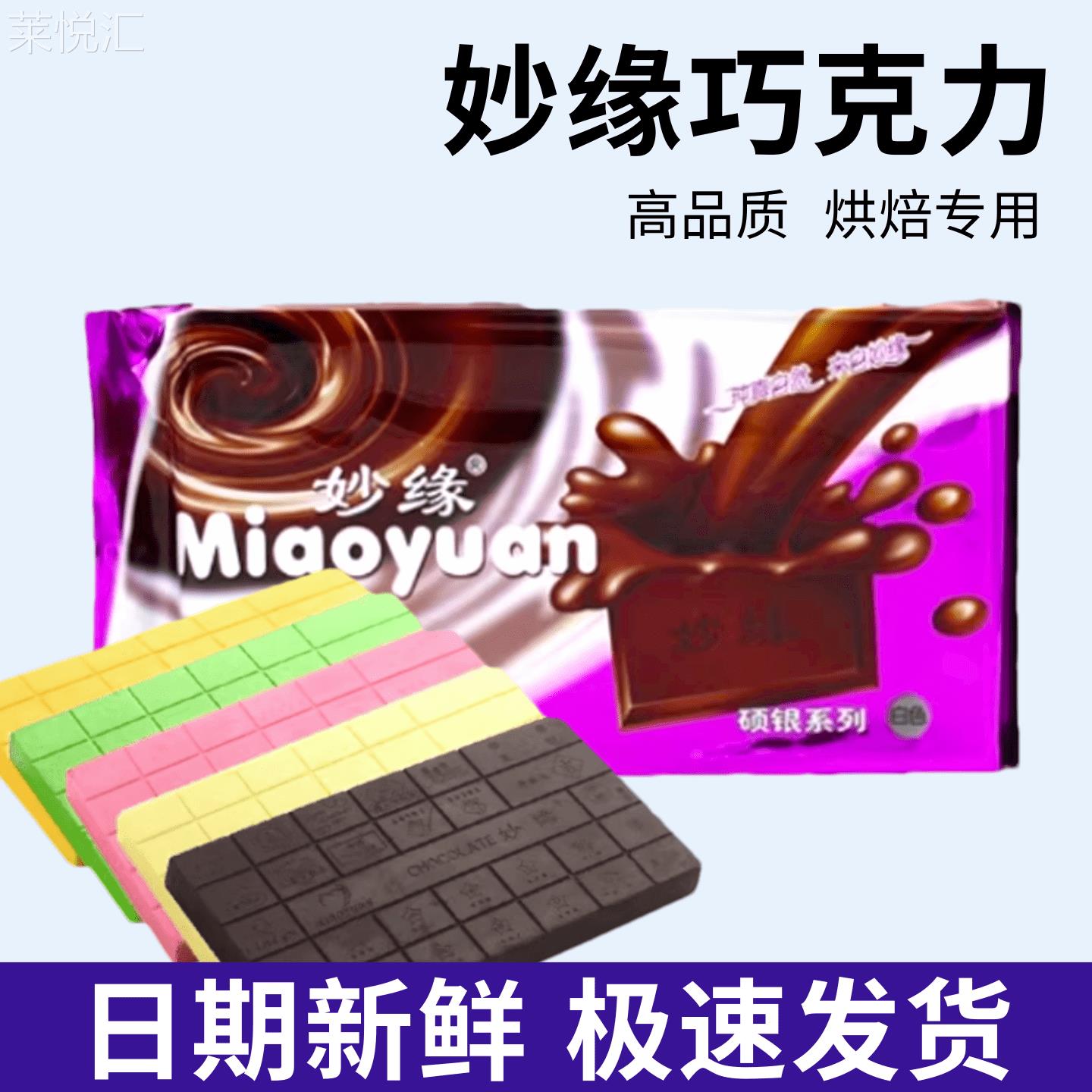 妙缘巧克力砖1kg 粉黑白三色DIY大块烘焙原料 代可可（代可可脂）