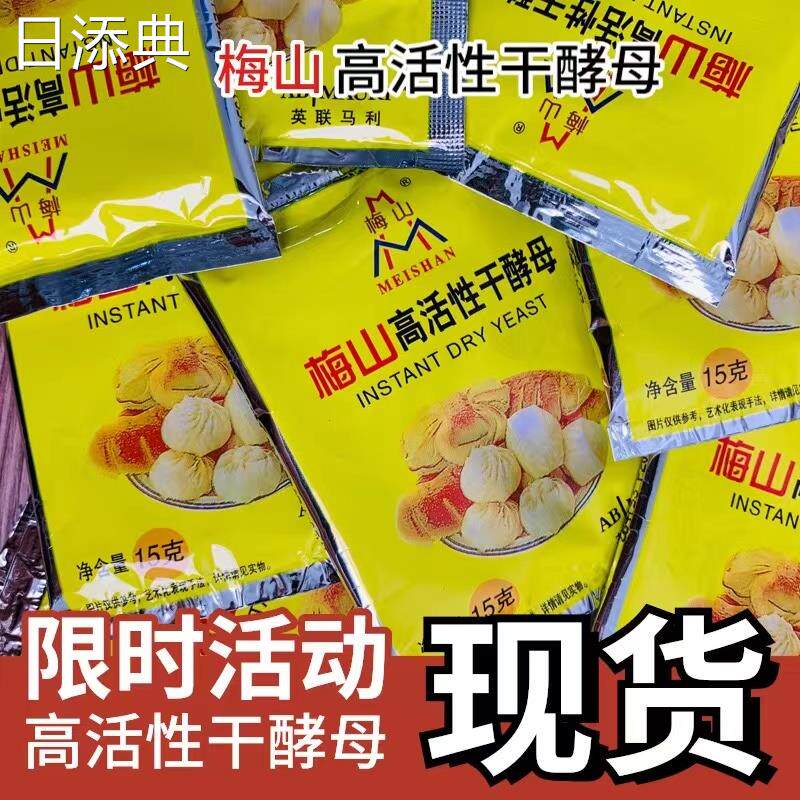 英联马利梅山酵母15g高活性即发干孝母粉馒头包子面包发酵粉包邮