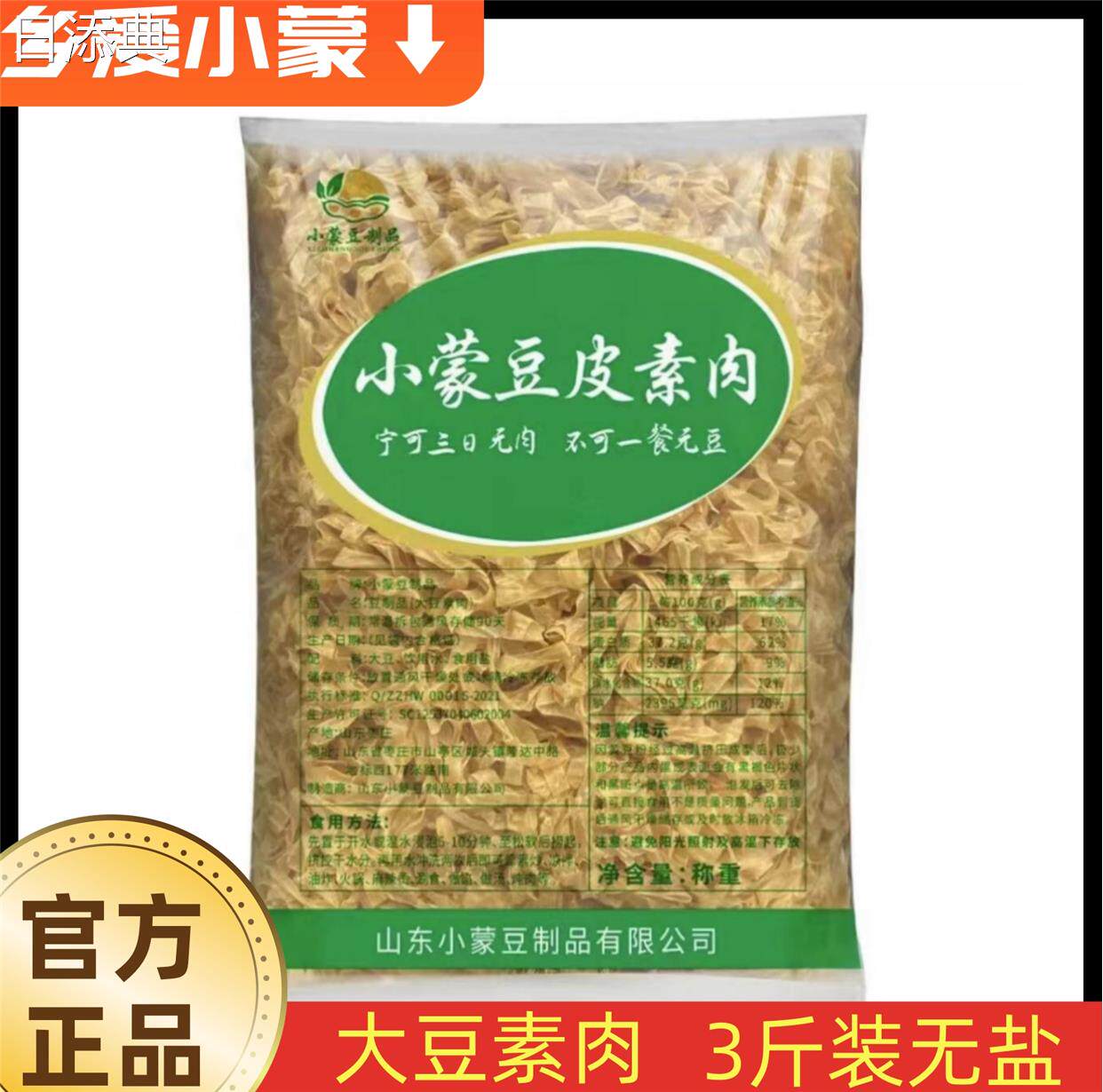 小蒙豆皮素肉无盐纯大豆豆皮干货大豆素肉老式凉拌炒菜火锅配料