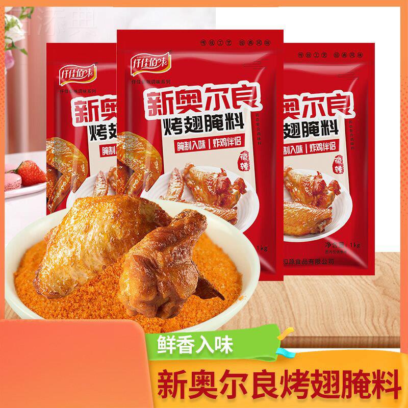新奥尔良腌料烤翅鸡腿腌料家用商用微辣烤鸡粉炸鸡烤肉烧烤料1kg