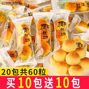 宜莲居椰丝球小包装整箱奶香味椰蓉丸椰酥面包麻薯早餐糕点零食