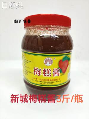 潮汕特产新城梅羔酱膏冰