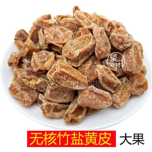望闲无核黄皮干竹盐竹蜂盐鸡心黄皮果干肉厚干爽零食新兴凉果特产