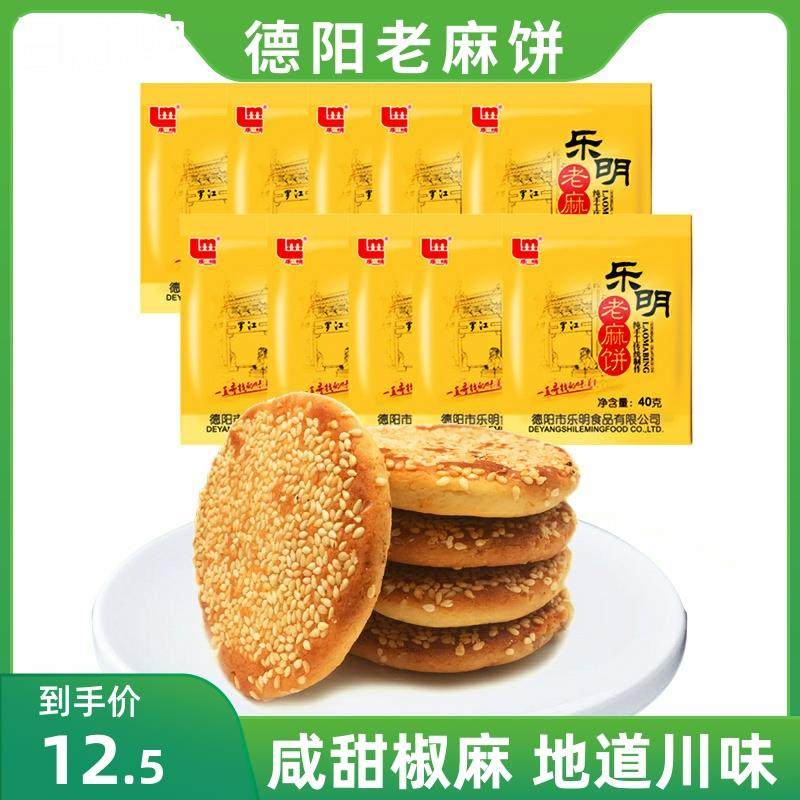 四川老麻饼40g*10个德阳特产椒盐麻饼老式饼孝泉手工传统糕点零食