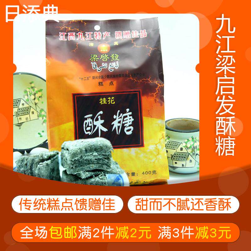 九江酥糖梁启发庐山桂花黑芝麻酥糖零食食品江西特产传统糕点小吃