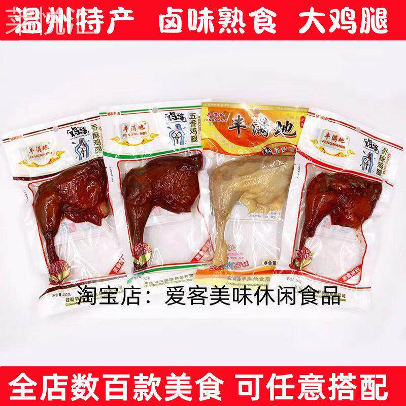 丰满地卤味温州风味大鸡腿100g香辣味五香盐水肉类休闲零食小吃