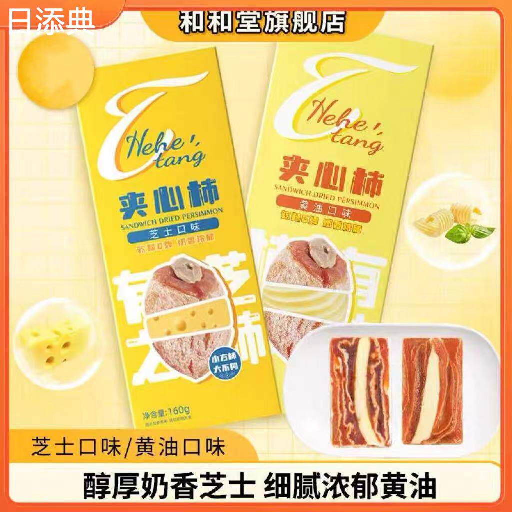 【和和堂】芝士奶酪黄油夹心柿饼香甜软糯果干零食冷藏