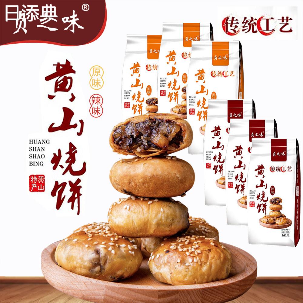皖南土特产黄山烧饼150g10枚装梅干菜肉馅烧饼解馋零食蟹壳黄烧饼