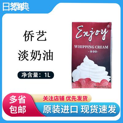 侨艺800淡奶油1L南侨乔艺动植物混合稀奶油家用蛋挞蛋糕烘焙原料