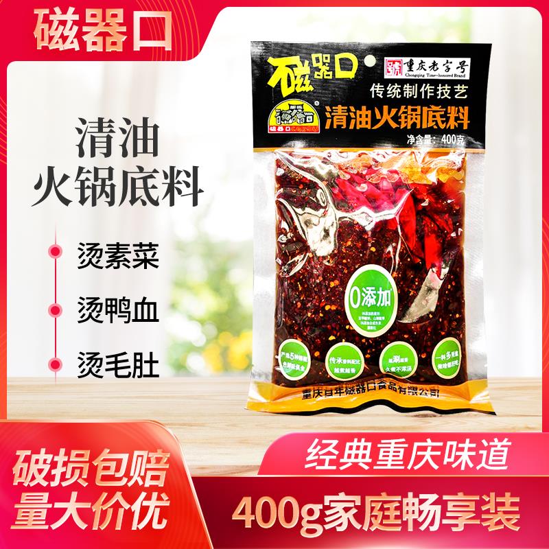 磁器口清油火锅底料400g袋装重庆火锅底料四川麻辣火锅冒菜调料
