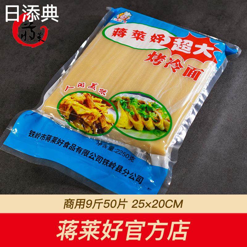 商用烤冷面东北正宗烤冷面大厚冷面夹面饼面皮20*26cm25片2250克