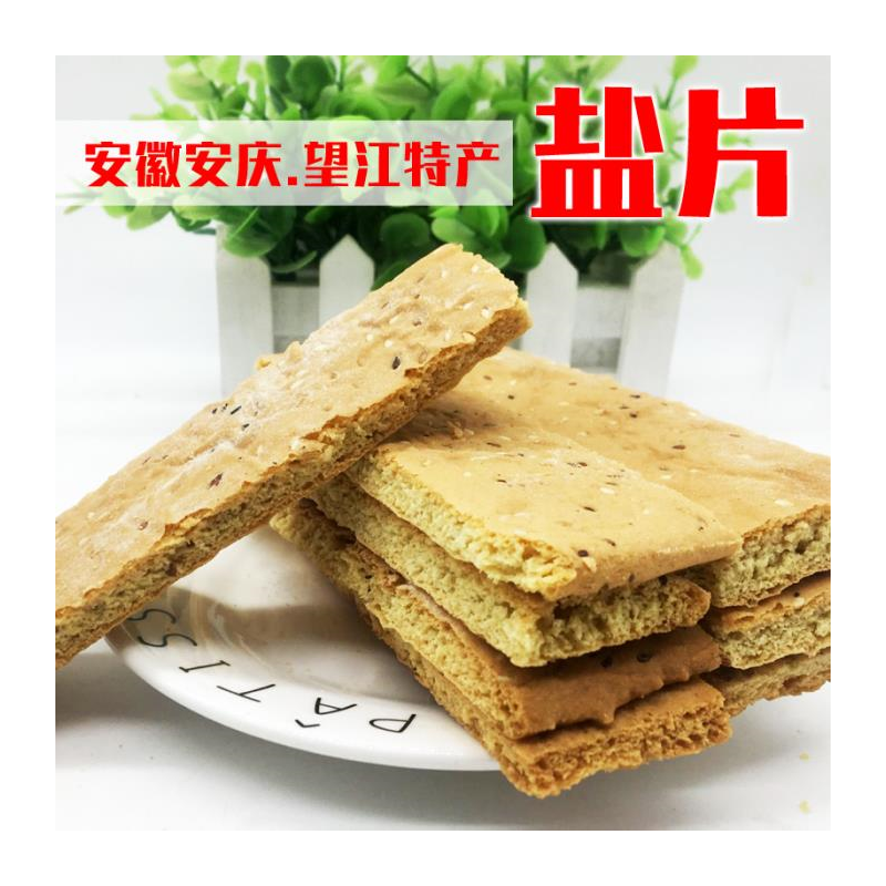 2斤装安徽庆望江土特产盐片咸