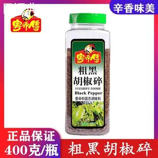 粤师傅粗黑胡椒碎400g黑椒碎西餐牛排披萨意面烘焙烧烤胡椒粉商用