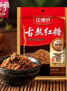 红塘坊400g古熬赤砂糖甘蔗食糖厨房家用调味红糖