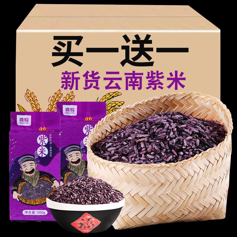 买 1送1云南墨江紫米500g黑米新紫糯米血糯米云南特产五谷杂粮杂