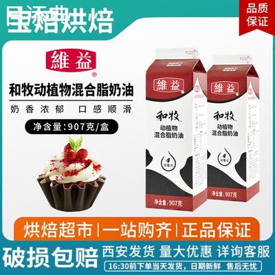 维益和牧动植物混合奶油907G装裱花奶油家用蛋糕烘焙原料商用