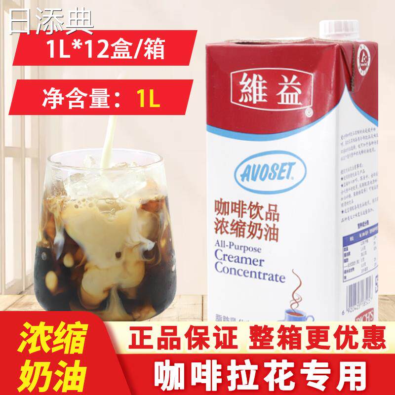 爱护牌咖啡奶1L维益爱护牌咖奶浓缩植物奶油咖啡伴侣奶咖淡奶油