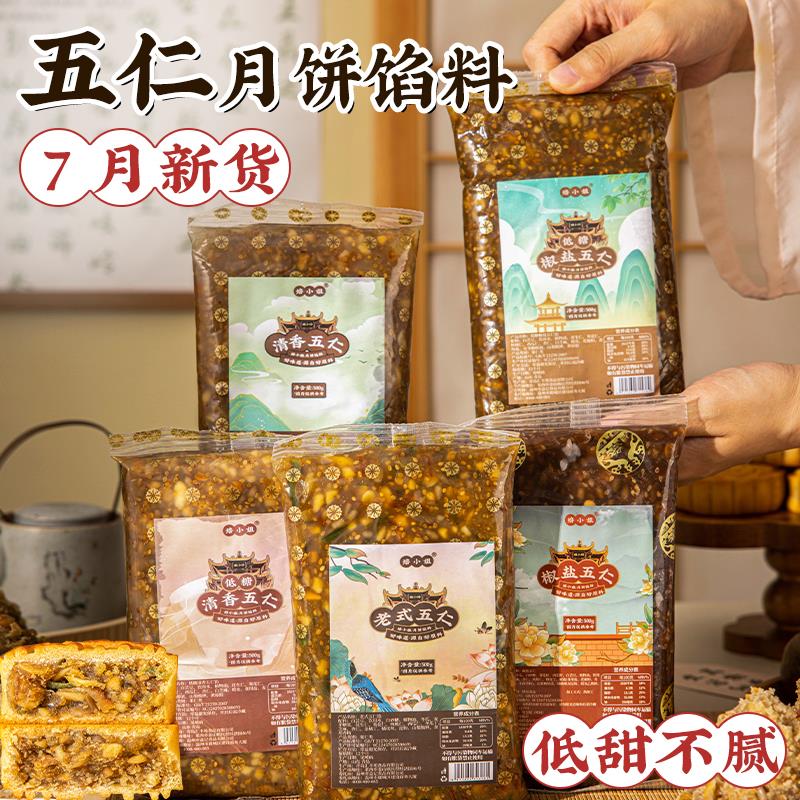 月饼馅料五仁中秋广式传统椒盐麦芽糖火腿伍仁馅料即食家商用