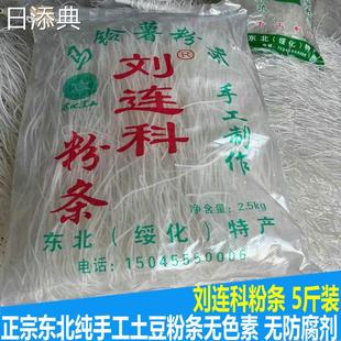 新粉东北手工粉条绥化刘连科粉条5斤装包邮纯土豆粉条黑龙江粉条
