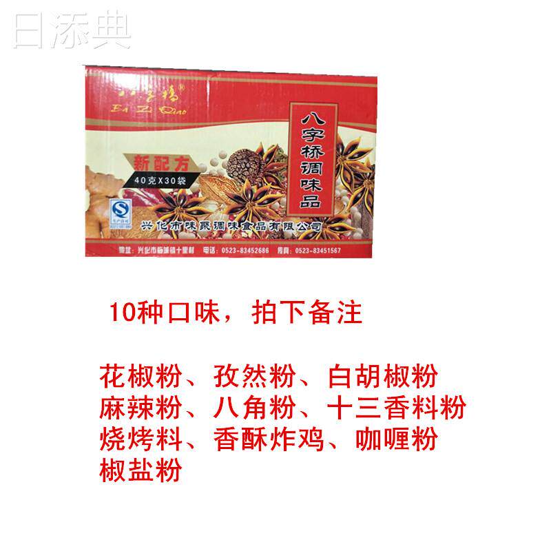 八字桥孜然粉花椒粉白胡椒粉麻辣粉八角粉整箱售卖30包*40g
