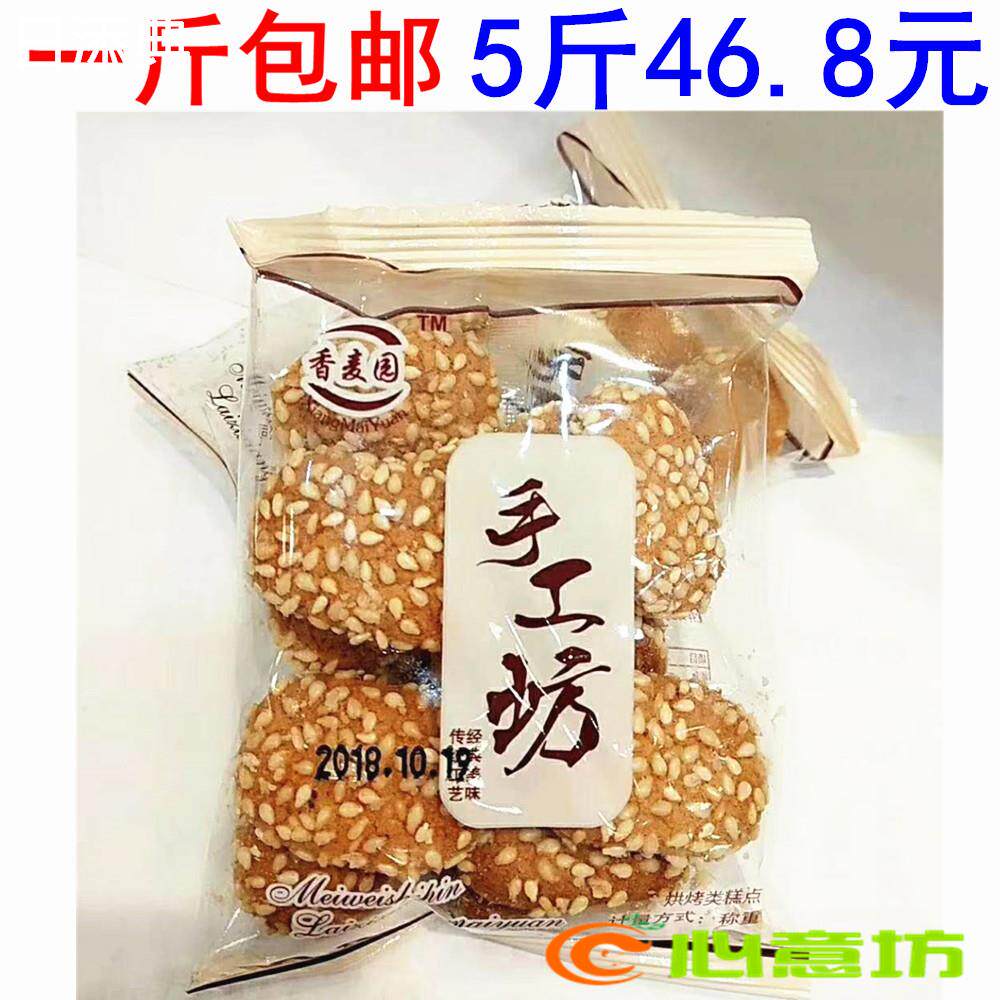 香麦园手工坊麻条芝麻小饼麻饼烘培糕点休闲零食500g包邮