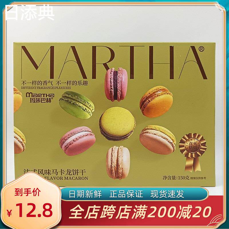 玛莎法式风味马卡龙饼干网红夹心饼干休闲结婚伴手礼盒小吃零食品