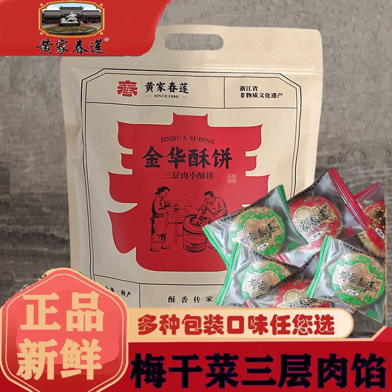 正宗金华黄家春莲酥饼日添典梅干菜三层肉大小薄红糖24只特产糕点