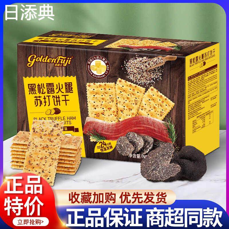 金富士黑松露火腿苏打饼干1.03kg藜麦奇亚籽风味箱装咸味梳打零食