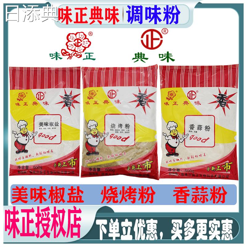 典味正烧烤粉香蒜美椒盐