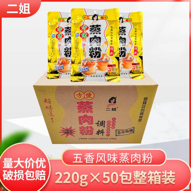 重庆二姐方便蒸肉粉220g*10袋50袋五香香辣粉蒸排骨粉蒸羊肉调料
