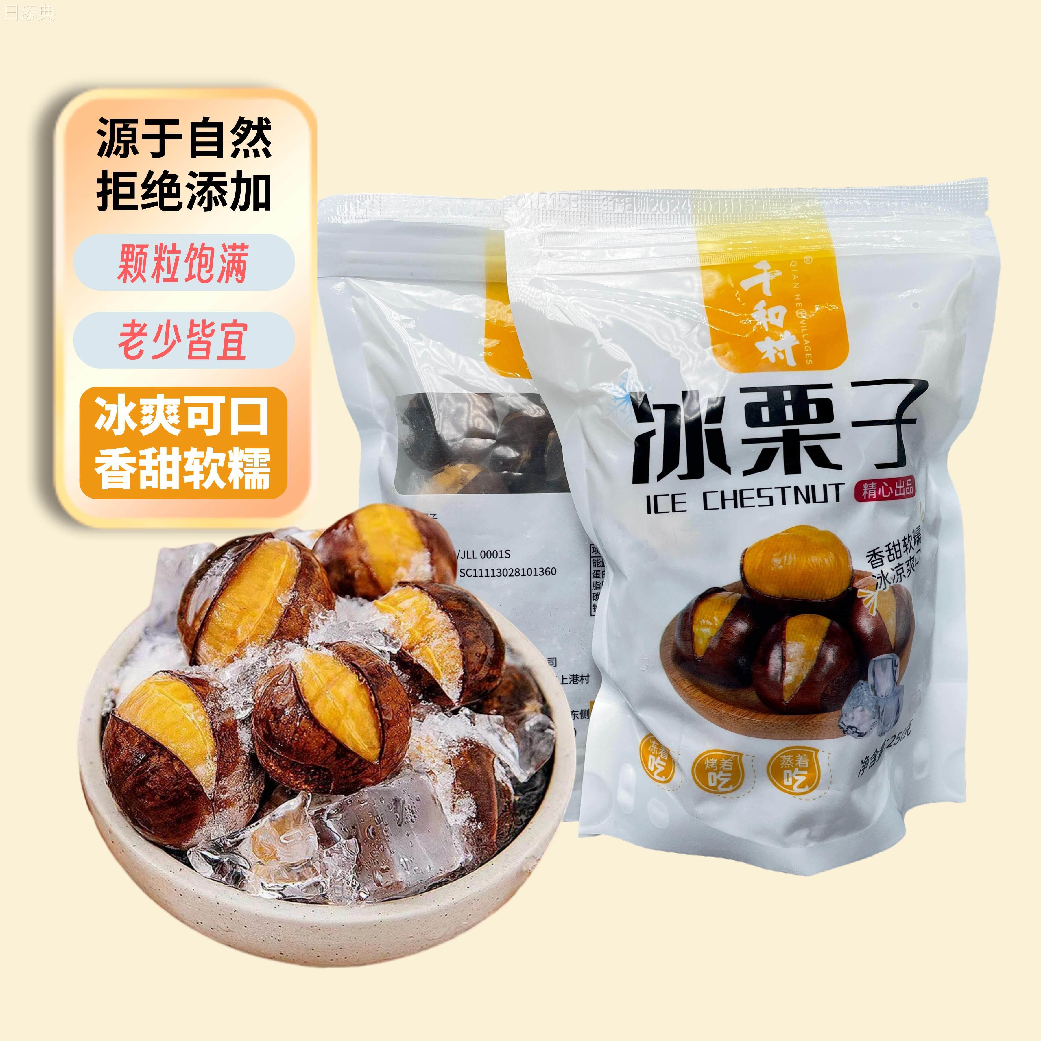 顺丰速运正宗迁西冰板栗开 口笑冰镇即食烤板栗休闲 零食坚果小包