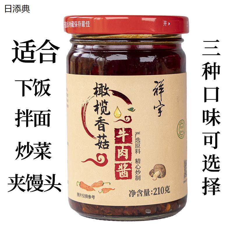 陇南祥宇橄榄香菇牛肉酱鸡肉酱橄榄松茸辣椒酱拌饭夹馍210g/瓶