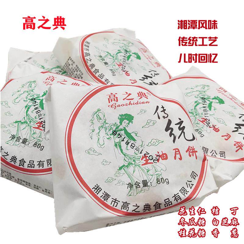 湖南湘潭特产高之典生油月饼葱油五仁中秋酥皮老式月饼儿时回忆