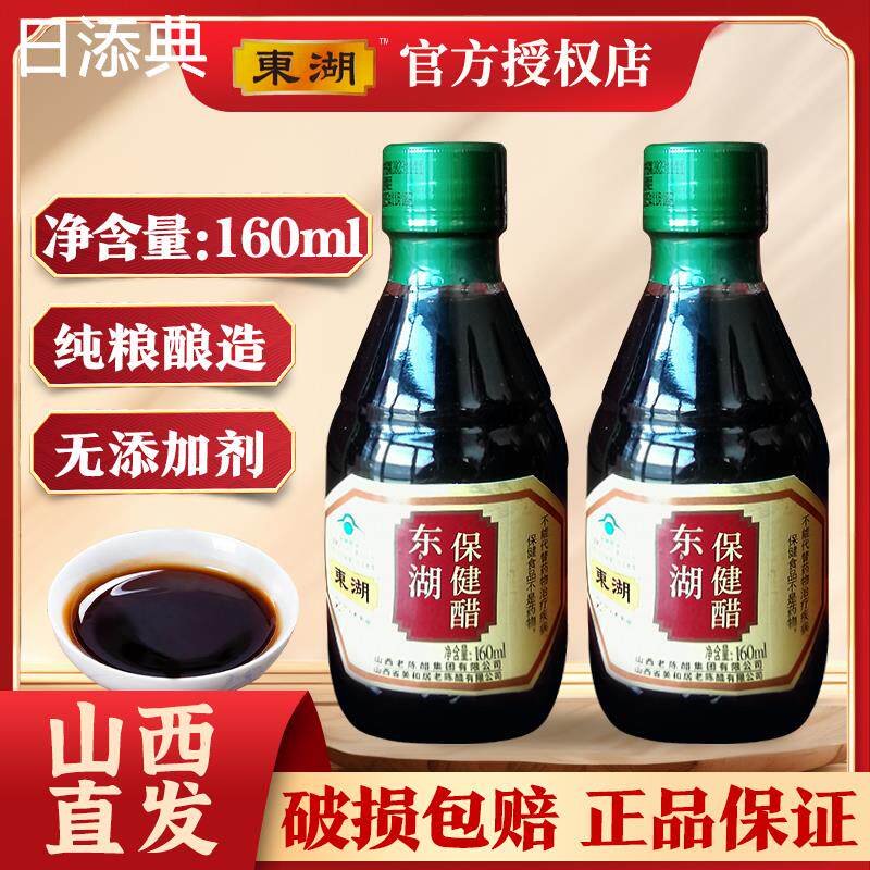 山西特产东湖160ml保健醋五瓶纯粮养生醋直接饮用老陈醋整箱送礼