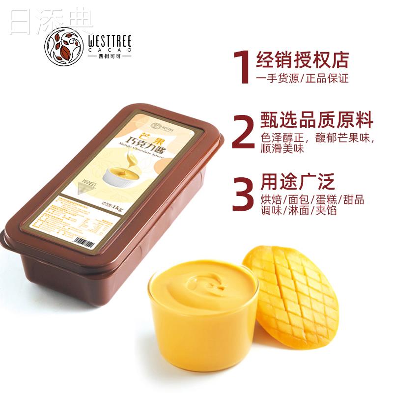 西树可可芒果巧克力酱1kg 西点烘焙面包蛋糕甜品涂抹（代可可脂）