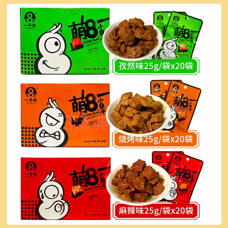 陕西特产延安甘泉八千里豆腐干麻辣孜然烧烤休闲零食整箱萌8豆干
