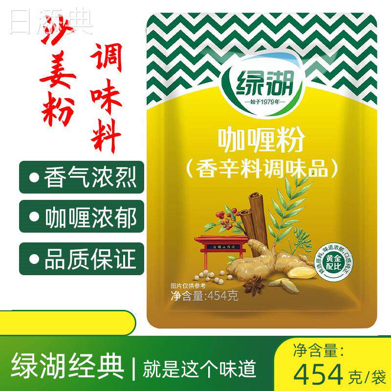 绿湖牌咖喱粉咖喱味454克咖喱饭咖喱鸡块调味料炒饭料1袋包邮商用