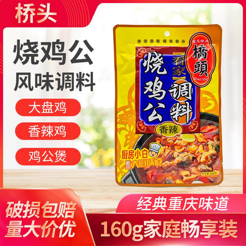 桥头烧鸡公调料160g袋装重庆特产香辣鸡公煲红烧鸡调料红烧肉底料